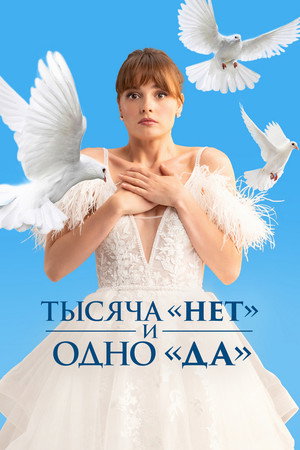 Тысяча «нет» и одно «да» 1. évad (2025-10-09) poszter