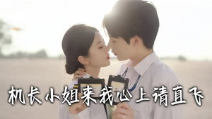 机长小姐，来我心上请直飞 kép