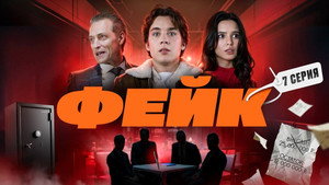 Фейк 1. évad Ep.7 7. epizód