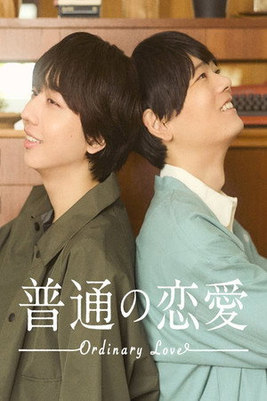 普通の恋愛 poszter