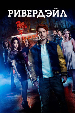 Riverdale poszter
