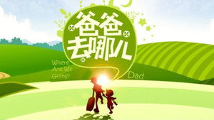 爸爸去哪儿 kép