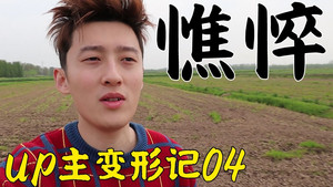 UP主变形记 1. évad Ep.17 17. epizód