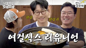 나영석의 나불나불 6. évad Ep.2 2. epizód