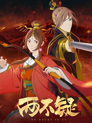 两不疑 poszter