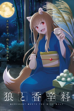 狼と香辛料 MERCHANT MEETS THE WISE WOLF poszter