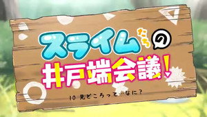 神達に拾われた男 Speciális epizódok Ep.10 10. epizód