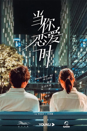 当你恋爱时 1. évad (2020-11-09) poszter