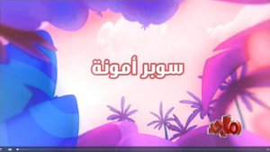 أمونة المزيونة 1. évad Ep.10 10. epizód