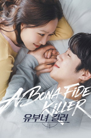 유부녀 킬러 poszter