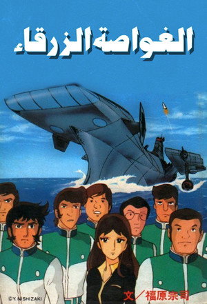 宇宙空母ブルーノア poszter