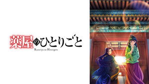薬屋のひとりごと kép