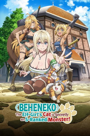 Sランクモンスターの《ベヒーモス》だけど、猫と間違われてエルフ娘の騎士（ペット）として暮らしてます poszter