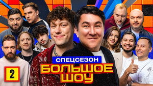 Большое шоу 13. évad Ep.2 2. epizód
