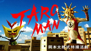ＴＡＲＯＭＡＮ　岡本太郎式特撮活劇 kép