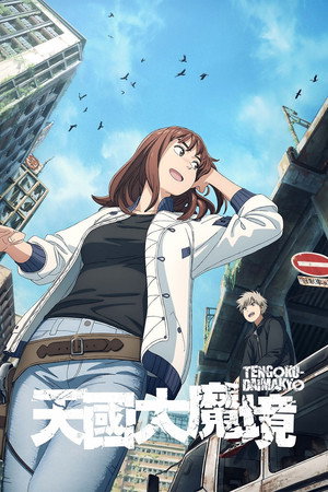 TENGOKU-DAIMAKYO poszter