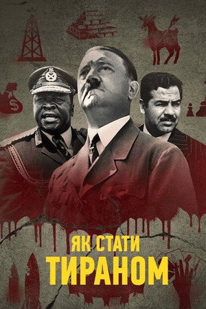 Hogyan váljunk zsarnokká poszter