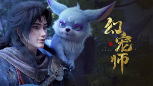 幻宠师 1. évad Ep.8 8. epizód