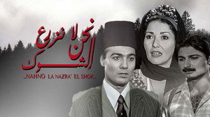 نحن لا نزرع الشوك kép