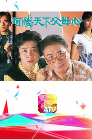 可憐天下父母心 poszter