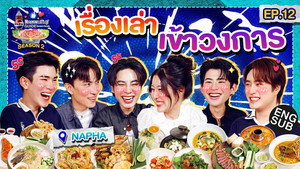 ลุ้นอร่อยฟรี เป๊ปซี่ขอเลี้ยงได้ป่ะ 3. évad Ep.12 12. epizód