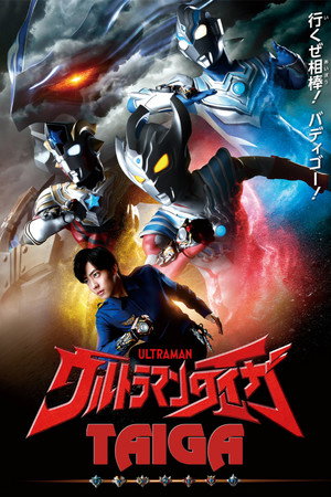 ウルトラマンタイガ Speciális epizódok (2019-06-21) poszter