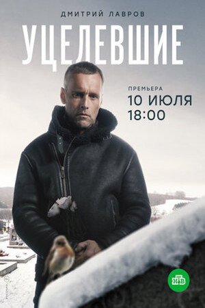 Уцелевшие poszter