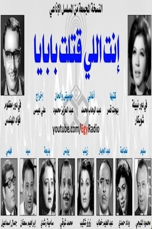 أنت اللي قتلت بابايا poszter