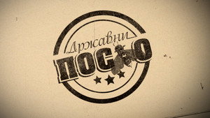Државни посао 10. évad Ep.99 99. epizód