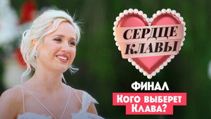 Сердце Клавы 1. évad Ep.6 6. epizód