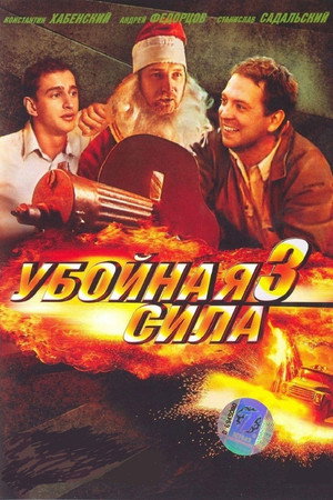 Убойная сила 3. évad (2001-10-22) poszter