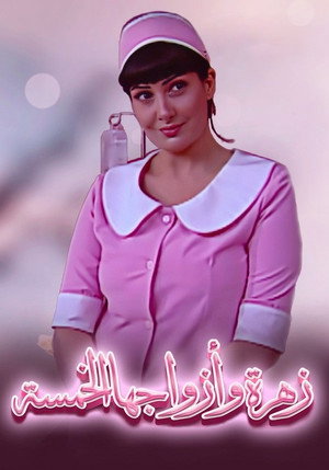 زهرة وأزواجها الخمسة poszter