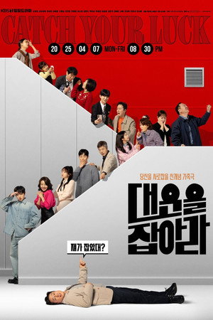 대운을 잡아라 poszter