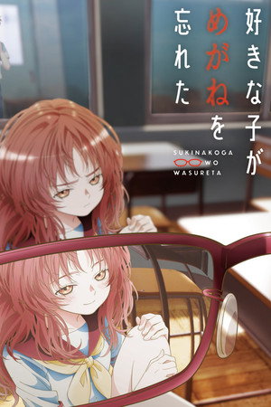 好きな子がめがねを忘れた poszter