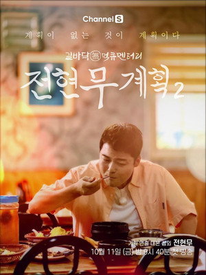 전현무계획 2. évad (2024-10-11) poszter