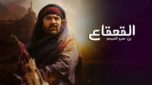 القعقاع بن عمرو التميمي kép