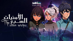 الامنيات السبعة kép