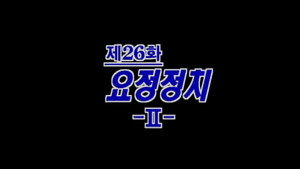 제4공화국 1. évad Ep.26 26. epizód