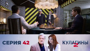 Кулагины 2. évad Ep.42 42. epizód