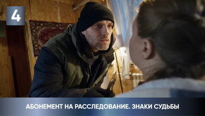 Абонемент на расследование 4. évad Ep.4 4. epizód