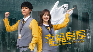 幸福房屋事件簿 kép