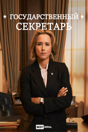 Az elnök embere poszter