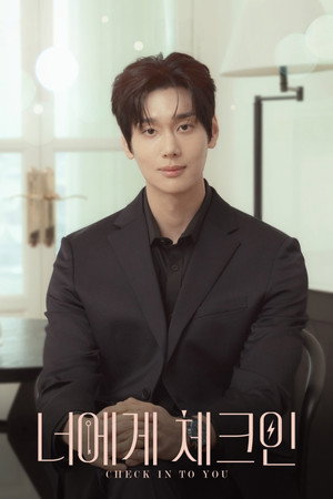 너에게 체크인 poszter