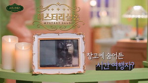 서프라이즈 미스터리 살롱 1. évad Ep.2 2. epizód