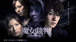 魔女裁判 kép