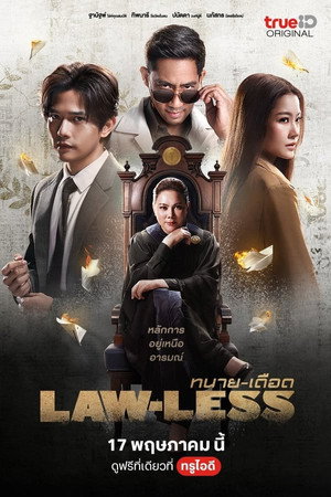 ทนาย-เดือด 1. évad (2024-05-17) poszter