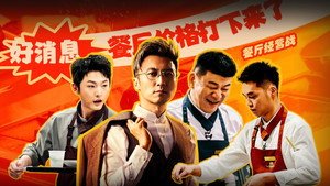 一饭封神 1. évad Ep.17 17. epizód