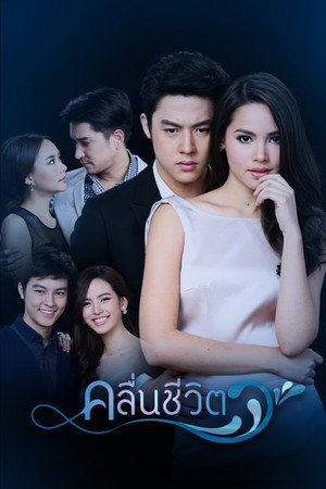 คลื่นชีวิต 1. évad (2017-01-23) poszter