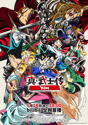 真・侍伝 YAIBA poszter