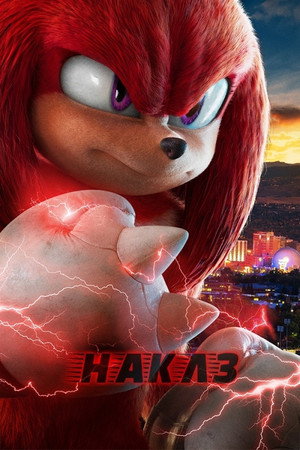 Knuckles poszter